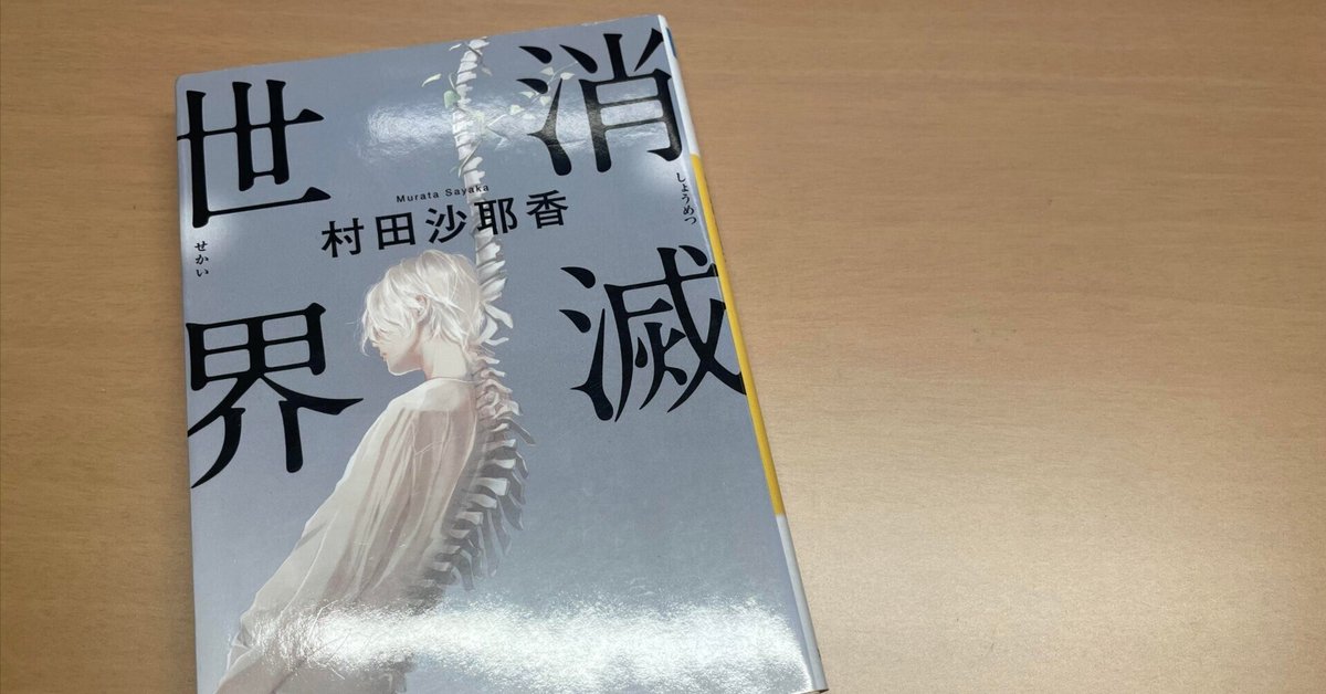 誠実 村田沙耶香「消滅世界」家族という信仰について｜CHE BUNBUN 