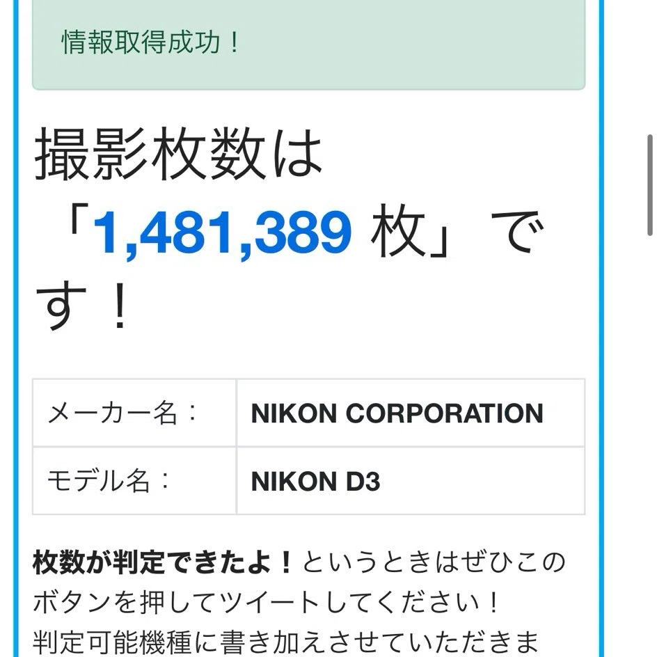 うちのNikon D3のシャッター回数は約150万回らしい。｜けいふ
