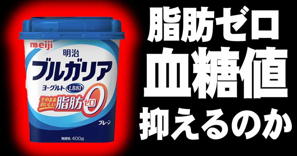 脂肪ゼロヨーグルトは血糖値を抑える事は出来るのか ゆうき ダイエットを発信する人 Note