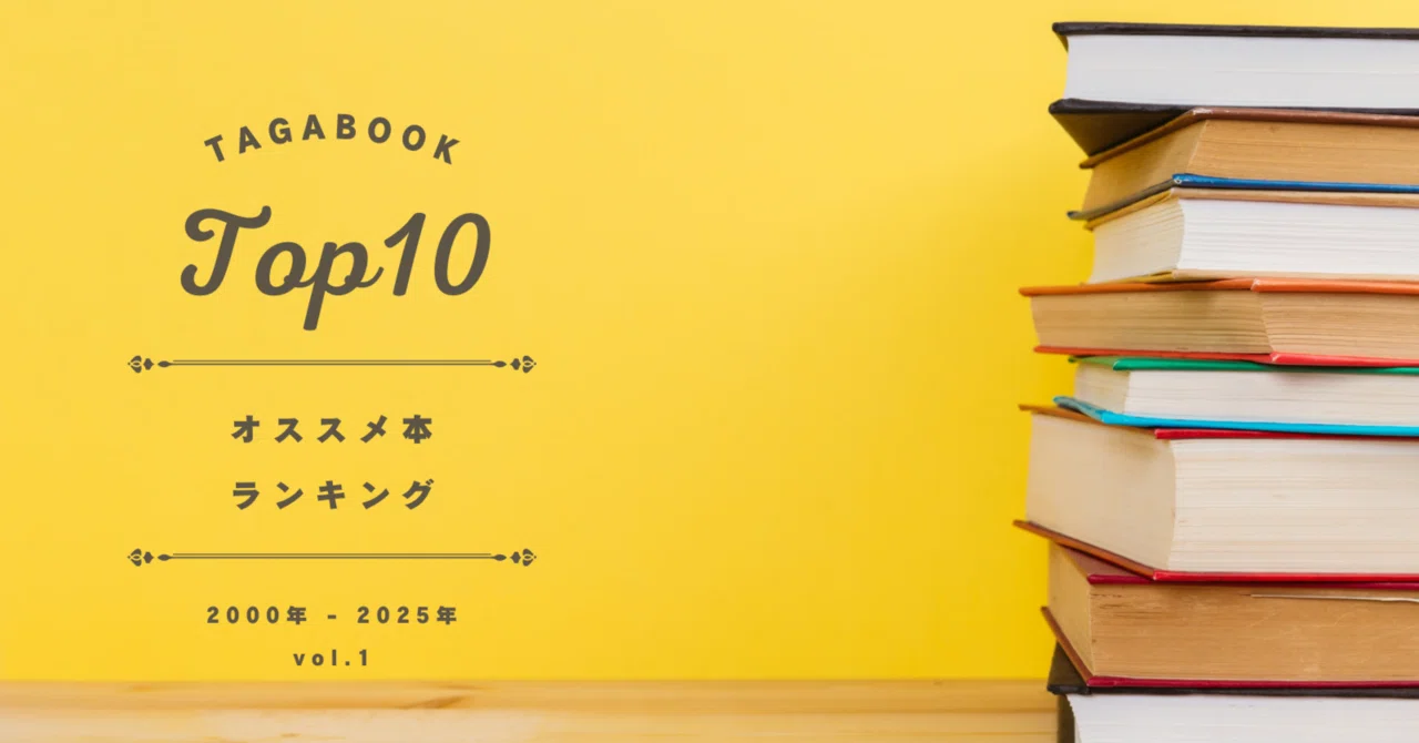 2000年〜2025年】発行部数10万部突破！時代を彩る不朽の文学作品10 