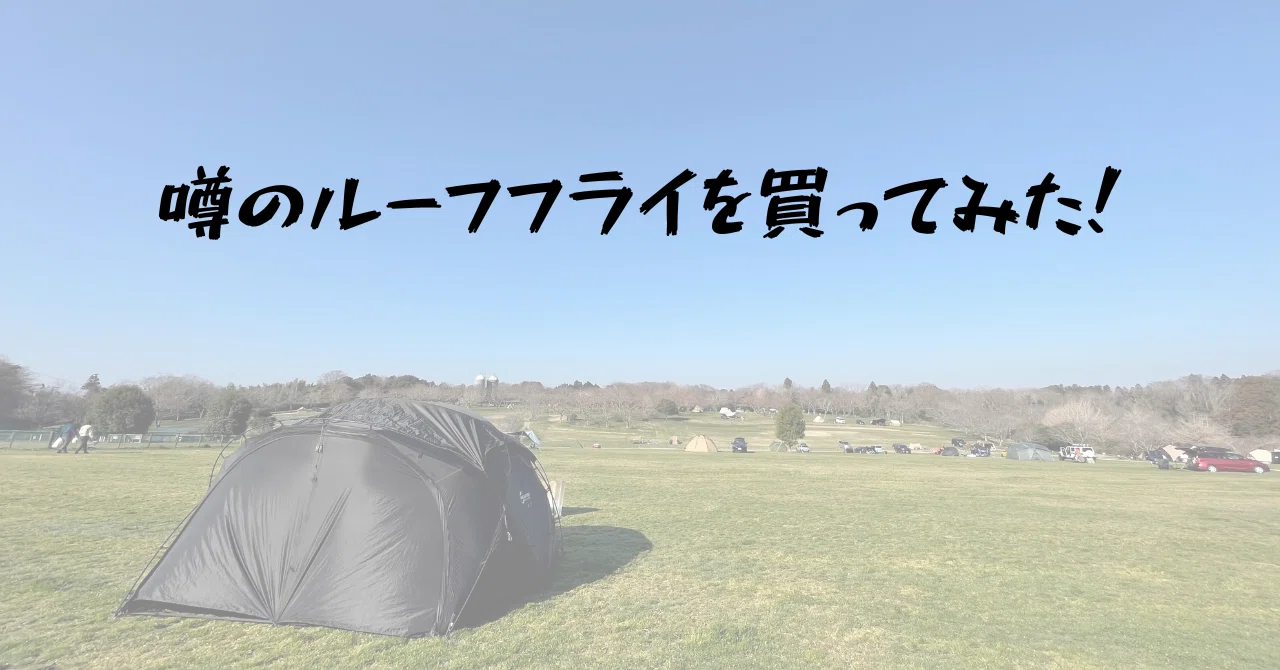 g2000に最適！？噂のルーフフライを買ってみた！｜hiro @人生を楽しむ