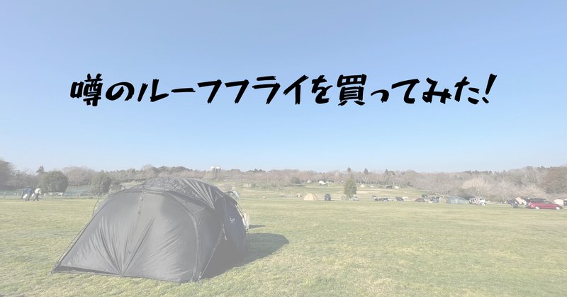 ギア紹介】Mountain Laurel Designs の「CRICKET PYRAMID TARP ギア紹介】Mountain Laurel Designs の「CRICKET PYRAMID TARP