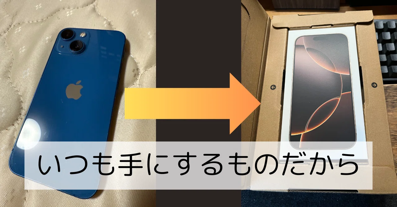 iPhone13miniからiPhone16Proに乗り換えて3ヶ月たったので正直