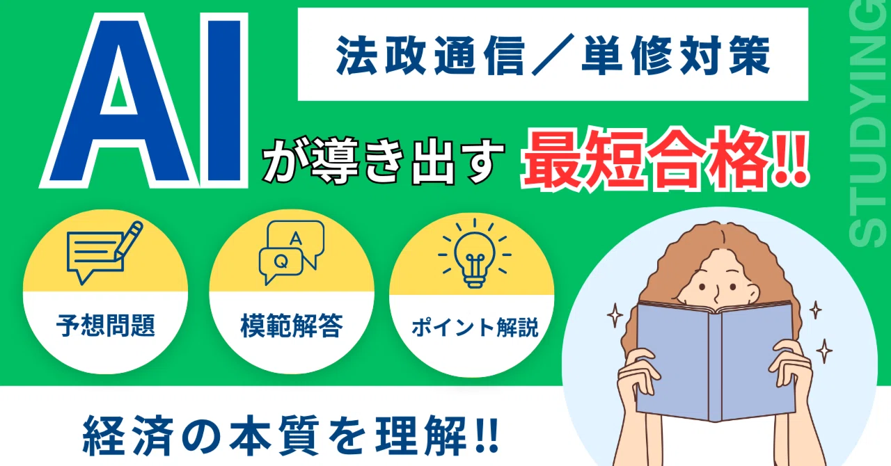 法政通信：簿記1】これ一本で完結！AI分析の予想問題で楽に試験突破