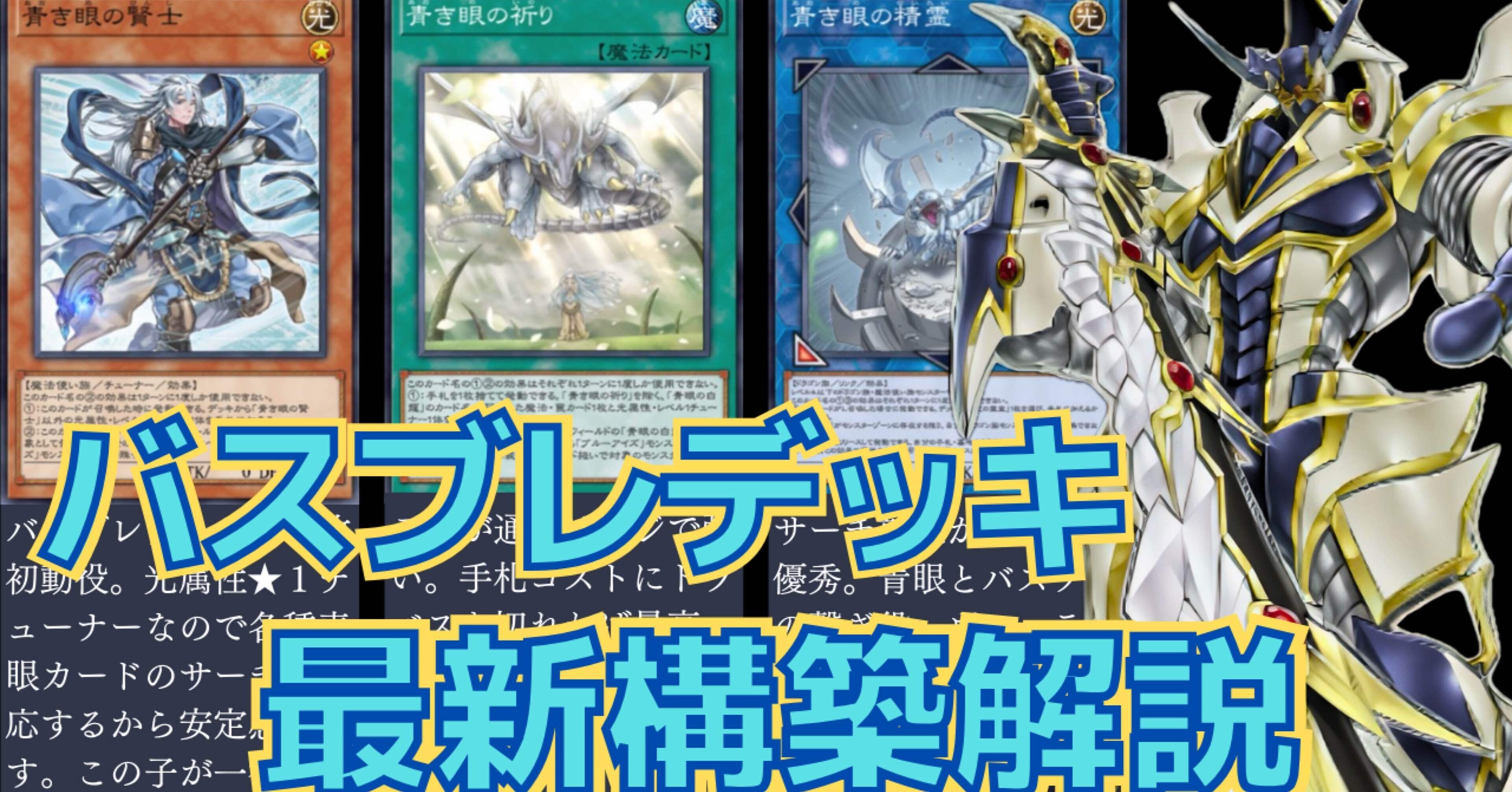 ブルーアイズ搭載型バスターブレイダーデッキの補足｜無課金マスター
