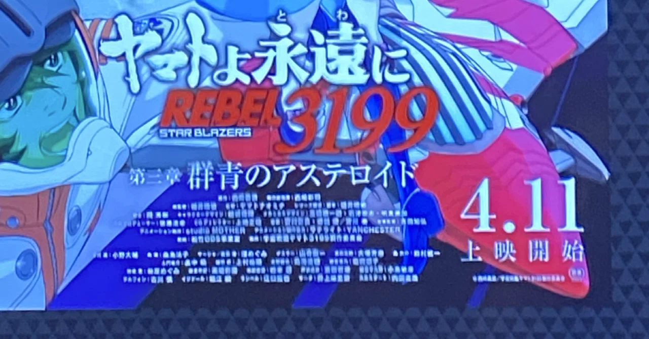 ヤマトよ永遠に REBEL3199 第三章 群青のアステロイド｜takaoharada