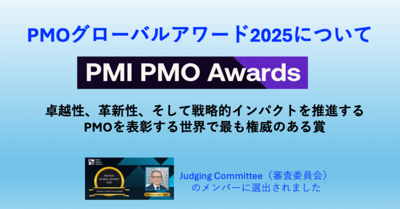 PMI PMOグローバルアワード2025について｜Yoshihisa Ozaki, PfMP