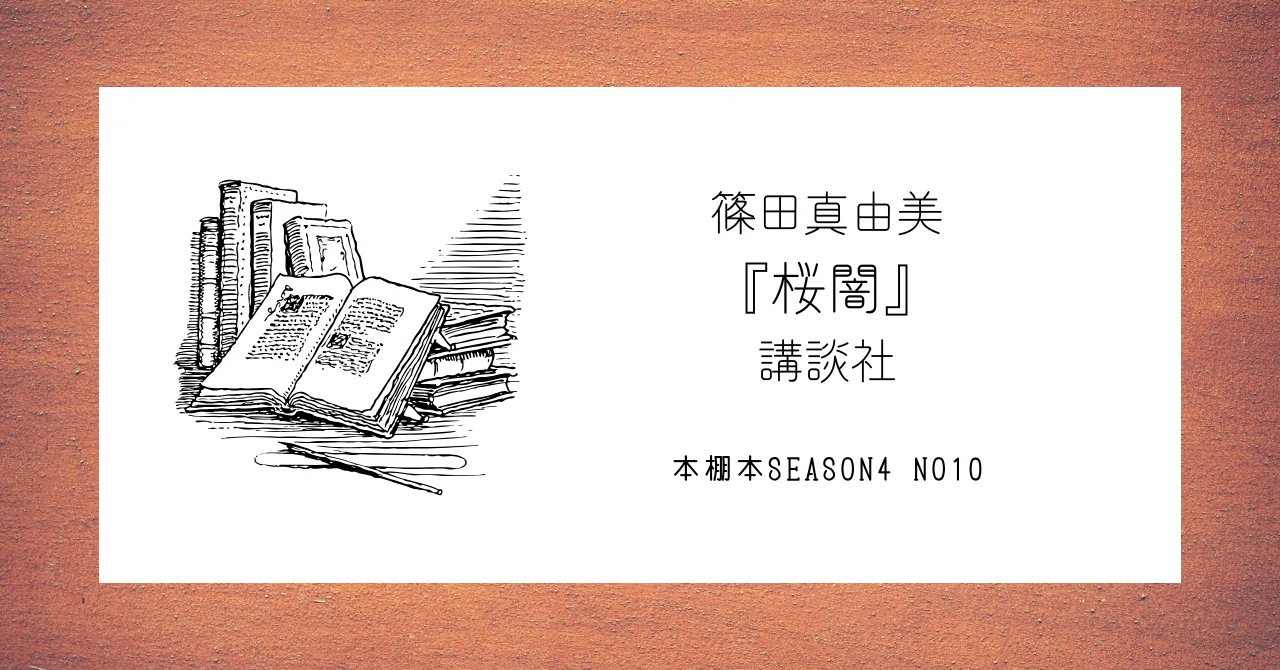 断言してしまうけれど、その日の桜井京介はどこか変だった。」｜ちょこ 