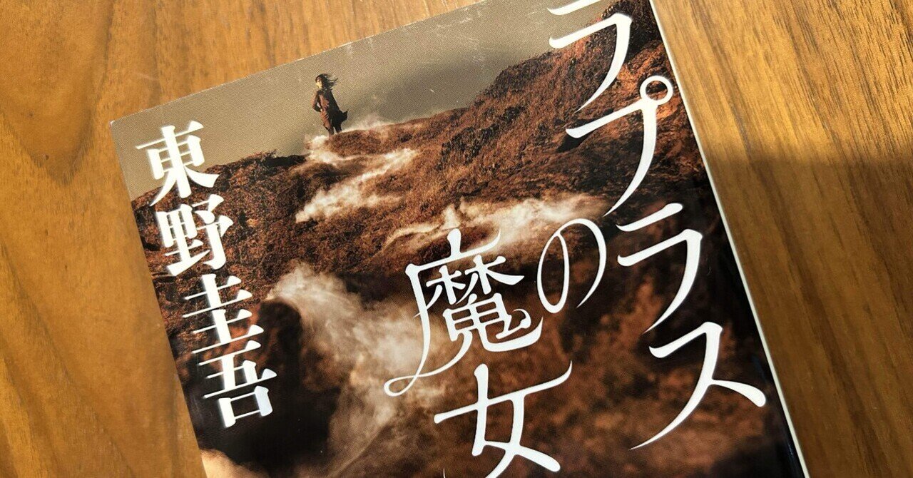 小説感想 ラプラスの魔女/東野圭吾｜ゆき