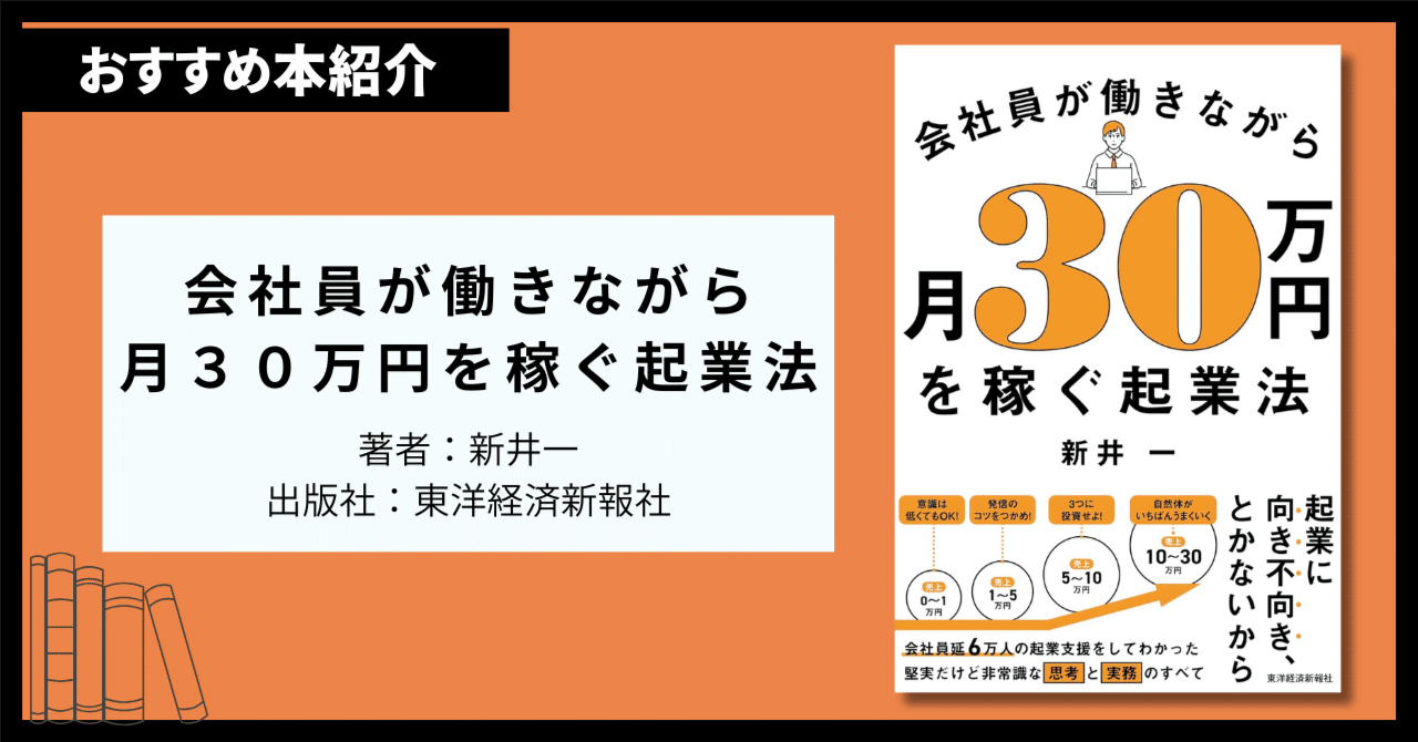書評】『会社員が働きながら月30万円を稼ぐ起業法』｜たば｜がんばり