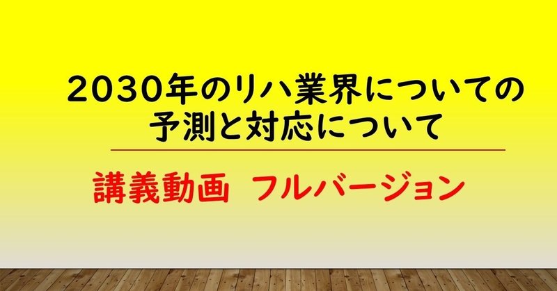 2030年リハ業界のこと_フルバージョン