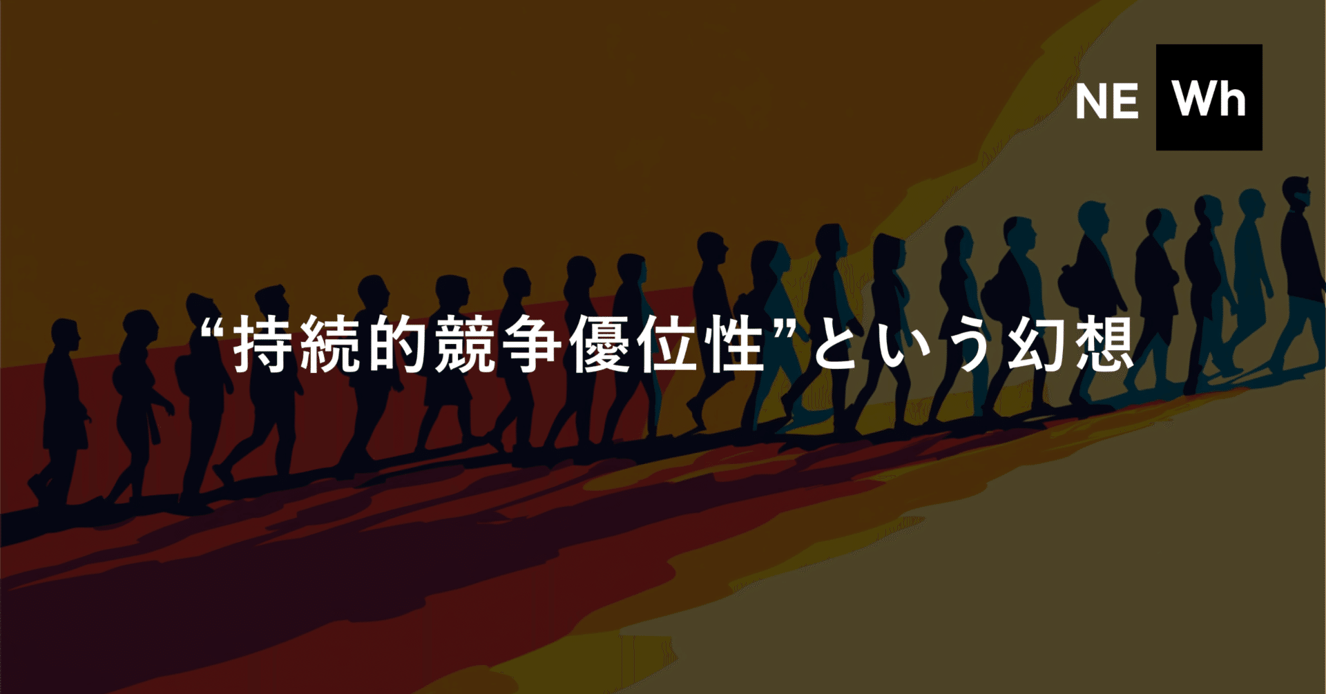 競争優位が長続きしない”時代の新規事業戦略。一時的競争優位を創り