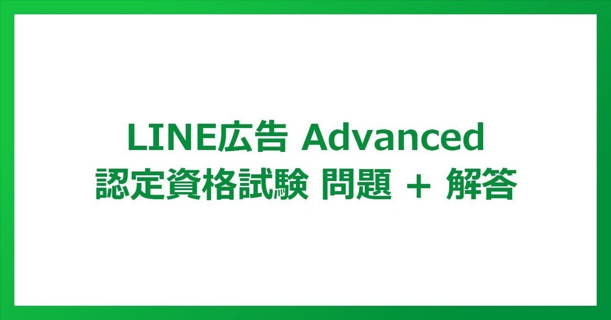 9,800円→8,000円◾️最終価格になります(*^^*) 2025.6】LINE広告Advanced 認定資格試験 解答｜Akira
