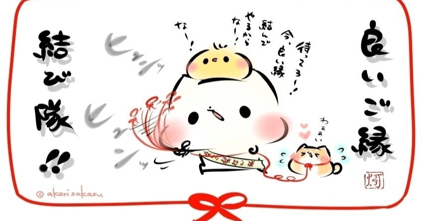 縁結びと良縁結び｜セリ ／龍神様との日常