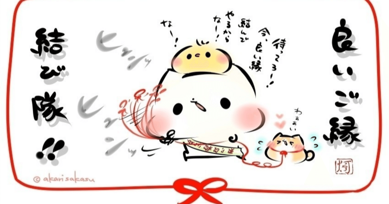 縁結びと良縁結び｜セリ ／龍神様との日常