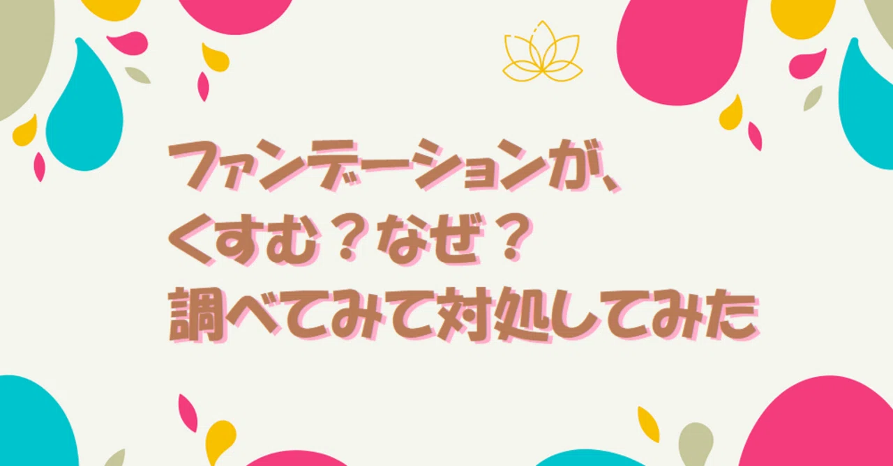 ファンデーションが、くすむ?なぜ?調べてみて対処してみた。|にいけんちゃんねる。にいけんちゃん(みんなを美肌にする人)