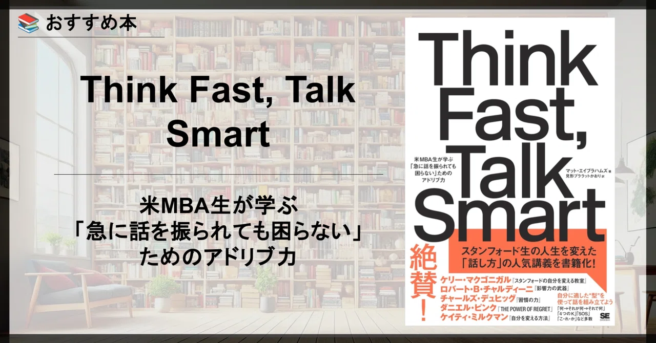 【おすすめ本】Think Fast, Talk Smart 米MBA生が学ぶ「急に話を振られても困らない」ためのアドリブ力｜余白の思考