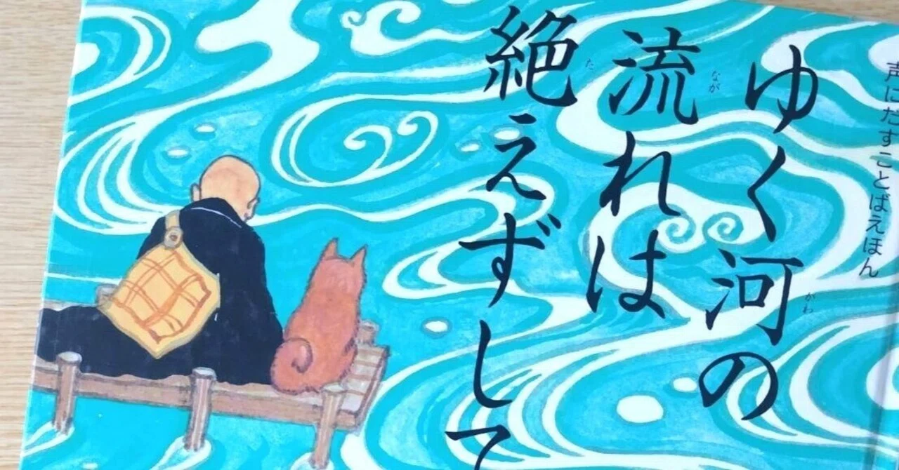 ゆく 川 の 流れ は 絶えず し て