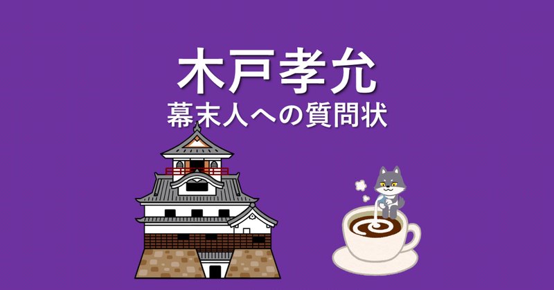 木戸孝允」の人気タグ記事一覧|note ――つくる、つながる、と 木戸孝允」の人気タグ記事一覧|note ――つくる、つながる、と