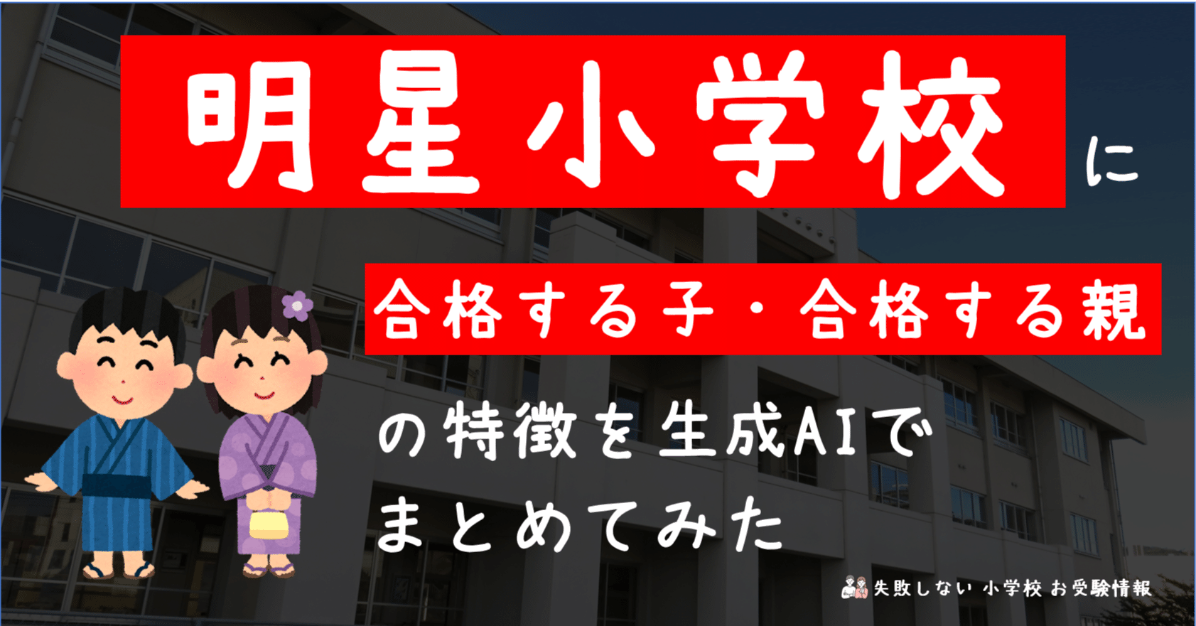 明星小学校 に 合格する子・合格する親 の特徴を 生成AI でまとめて