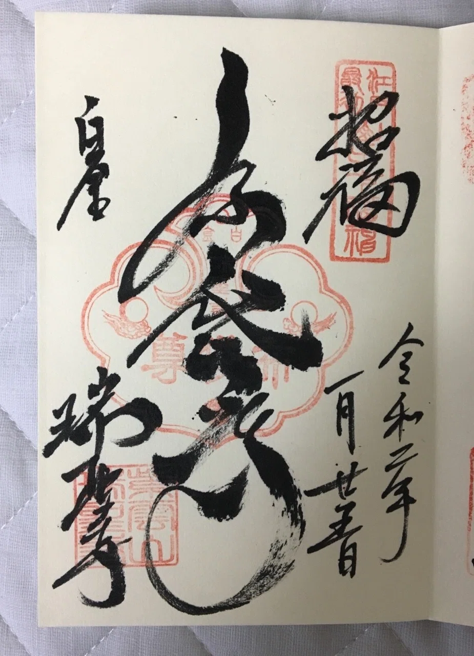 山手七福神巡り。と、ご朱印。｜でぃーぷ ☆ パーポー