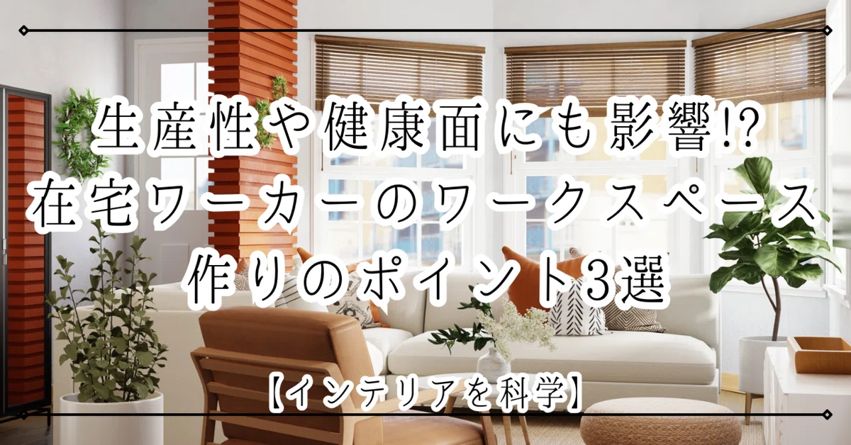 生産性や健康面にも影響!?在宅ワーカーのワークスペース作りのポイント3選|田口里奈|睡眠とインテリア