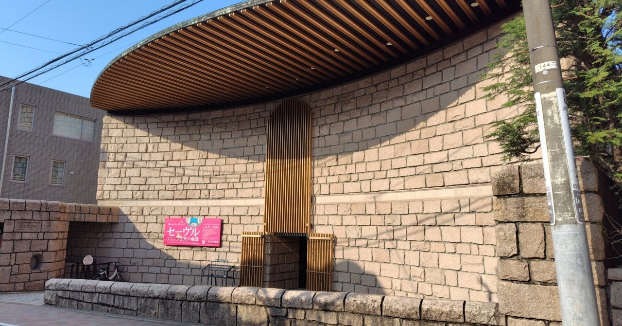 渋谷区立松濤美術館】に行ってきました。展覧会は写真禁止なので