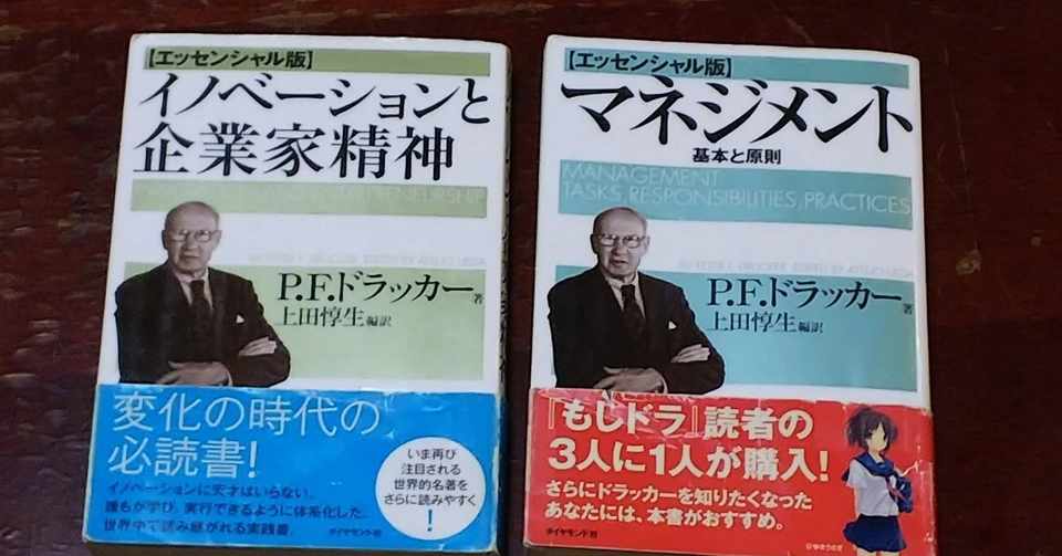 ドラッカーの マネジメント と イノベーションと企業家精神 共にエッセンシャル版 レールスター けんたろう Note