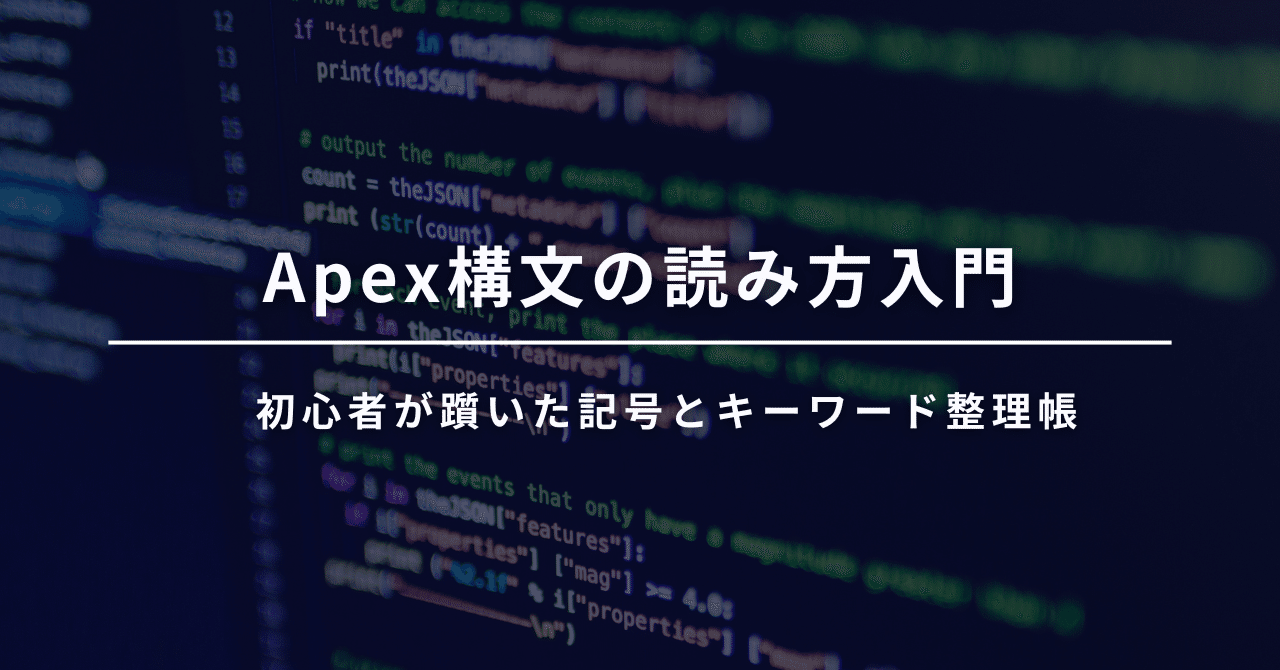 Apex構文の読み方入門｜初心者がつまずいた記号とキーワードの整理帳｜N-log｜Salesforce・筋トレ・ゴルフ