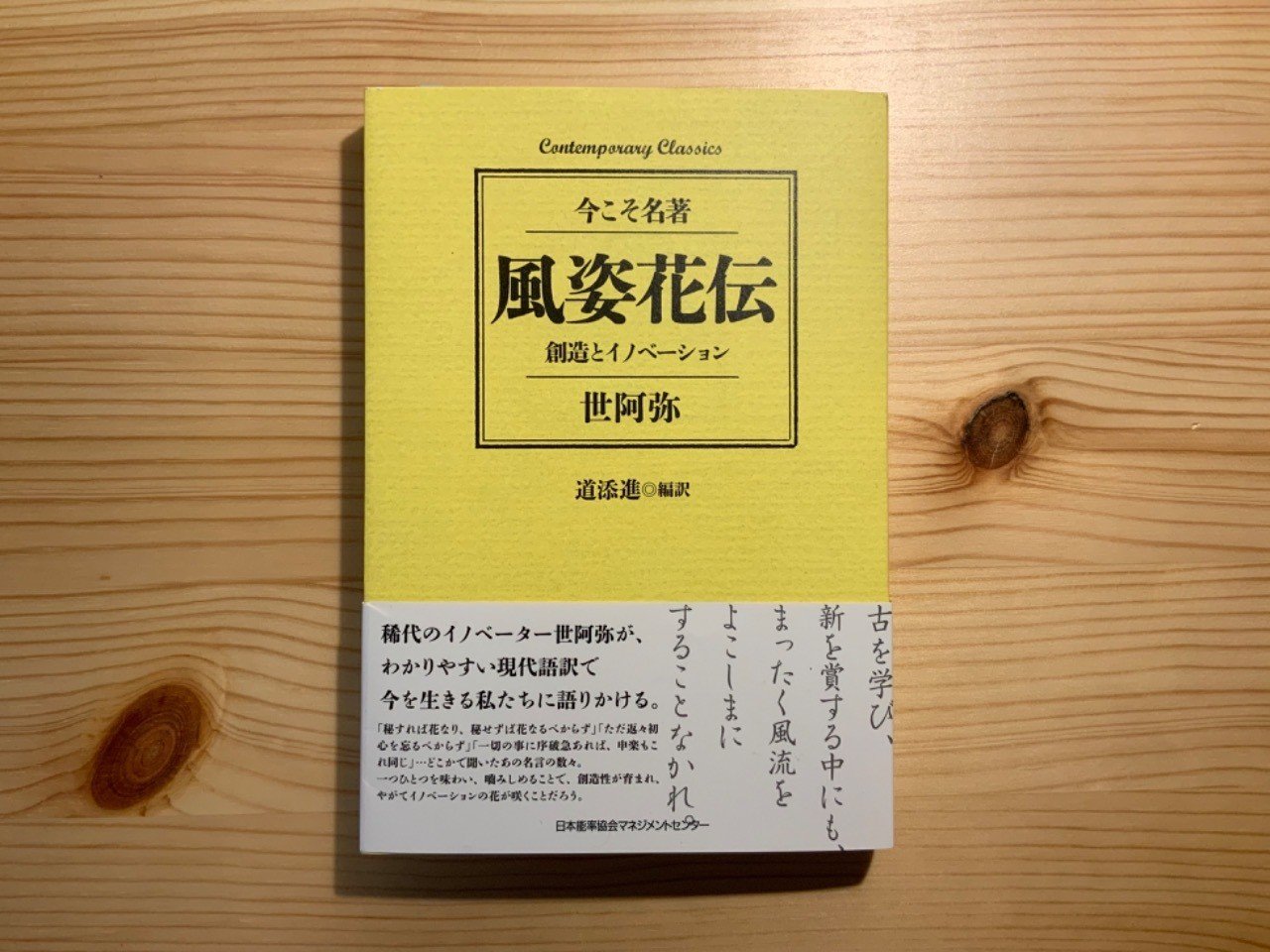 人はそんなに変わってないんだろうな 世阿弥 風姿花伝 今こそ名著版 キシモトコウスケ 拡張する本棚 Note 人はそんなに変わってないんだろうな 世阿弥 風姿花伝 今こそ名著版 キシモトコウスケ 拡張する本棚 Note