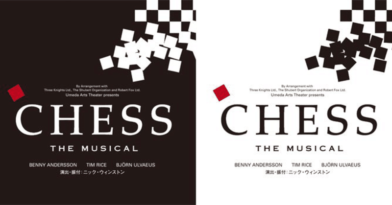 観劇レポート「CHESS THE MUSICAL」