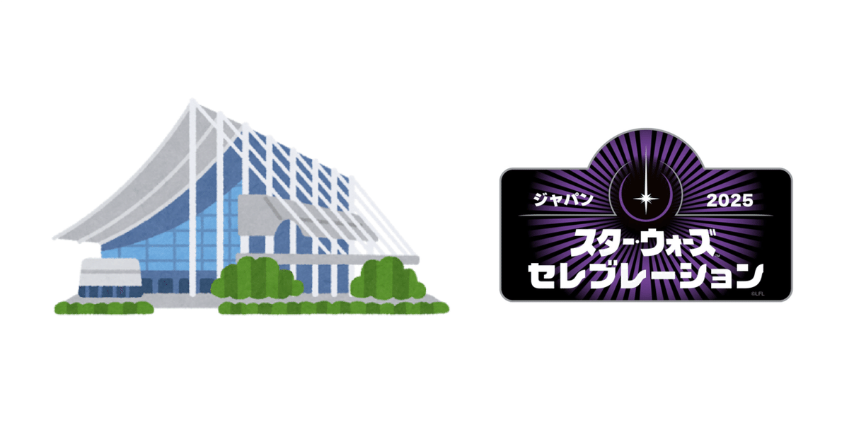 スター・ウォーズ セレブレーション ジャパン 2025 ブース情報 スター・ウォーズ セレブレーション ジャパン 2025 ブース情報