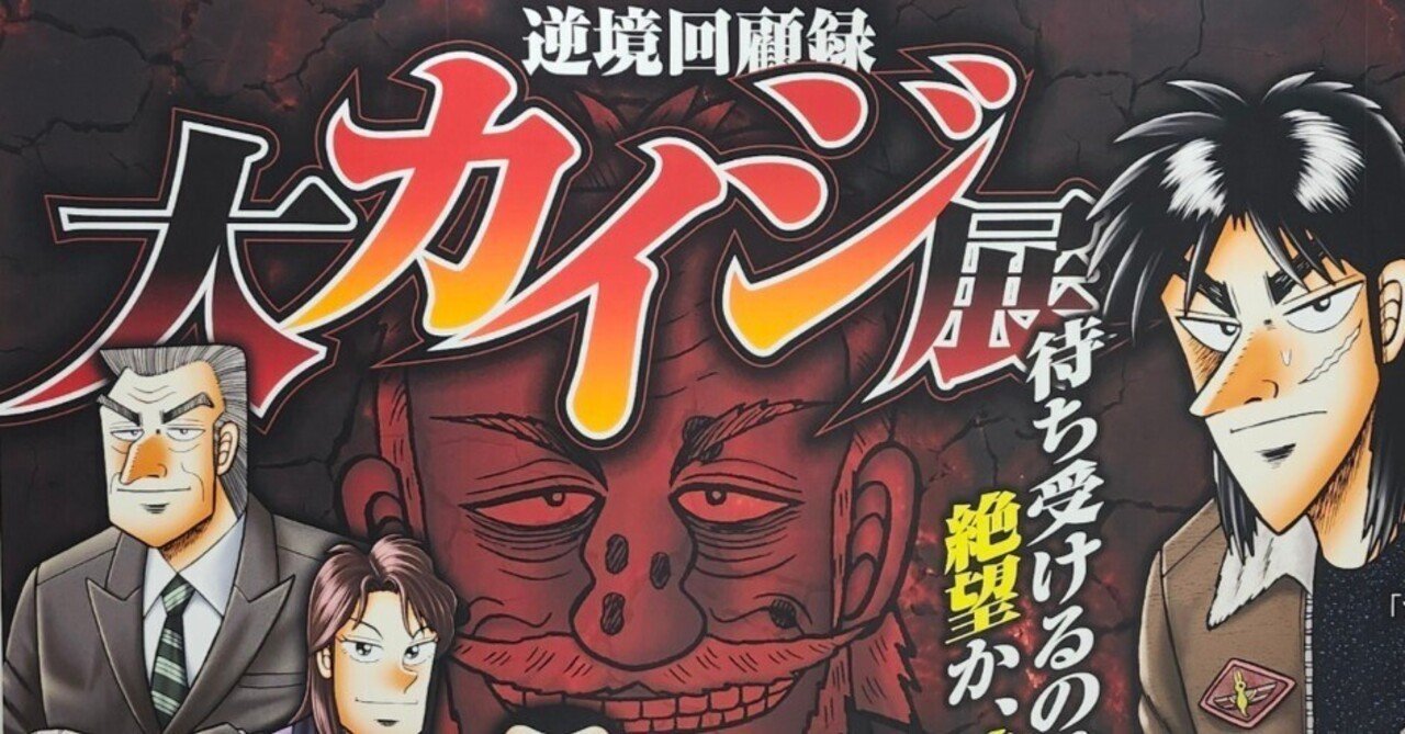 大カイジ展大阪！｜イラスト制作・昴