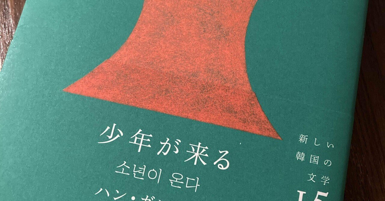 ハン・ガン『少年が来る』書評｜ 仲俣暁生