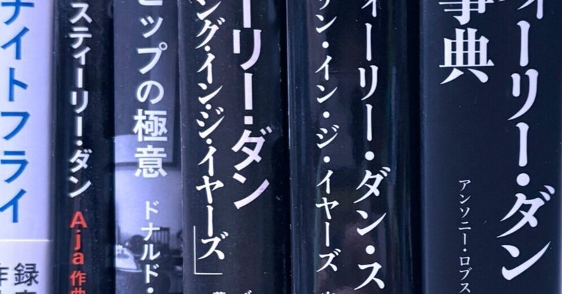 Steely Dan”Aja”についての走り書き|10987 Steely Dan”Aja”についての走り書き|10987