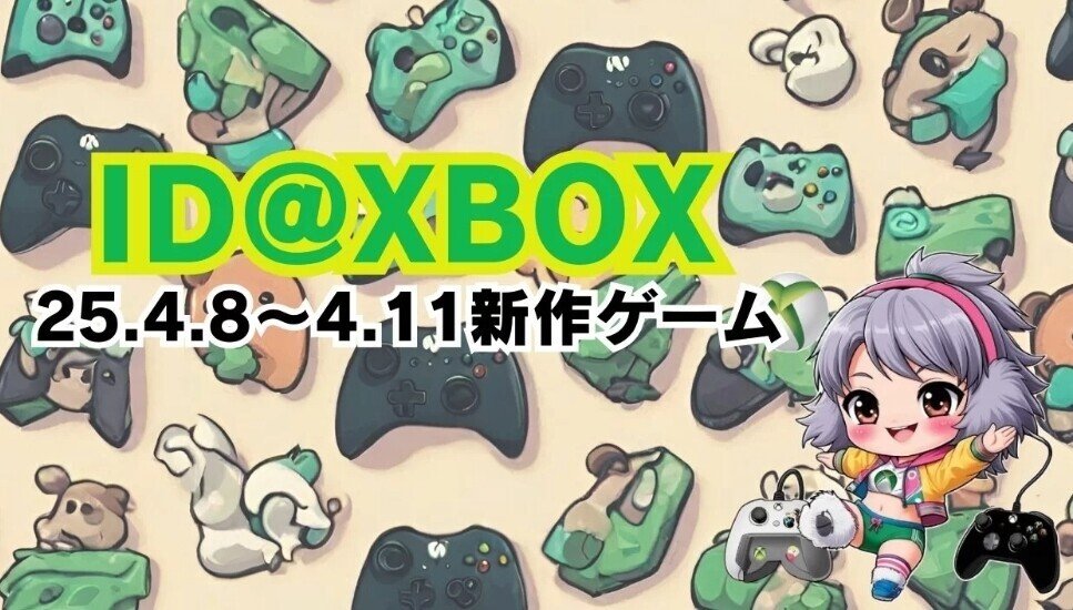 ID@xboxの4月8日～11日の...