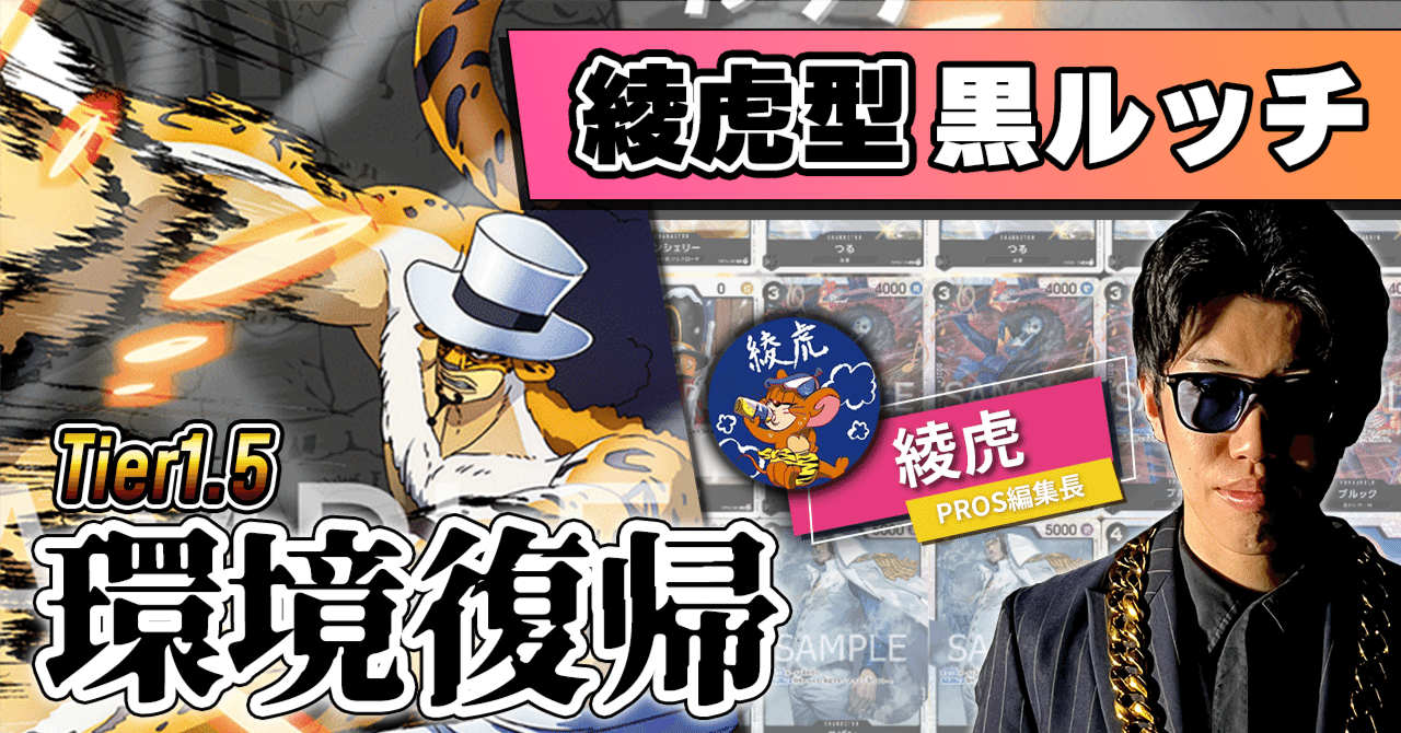 11弾環境】綾虎型黒ルッチ解説【ワンピースカード】|TCG攻略 11弾環境】綾虎型黒ルッチ解説【ワンピースカード】|TCG攻略