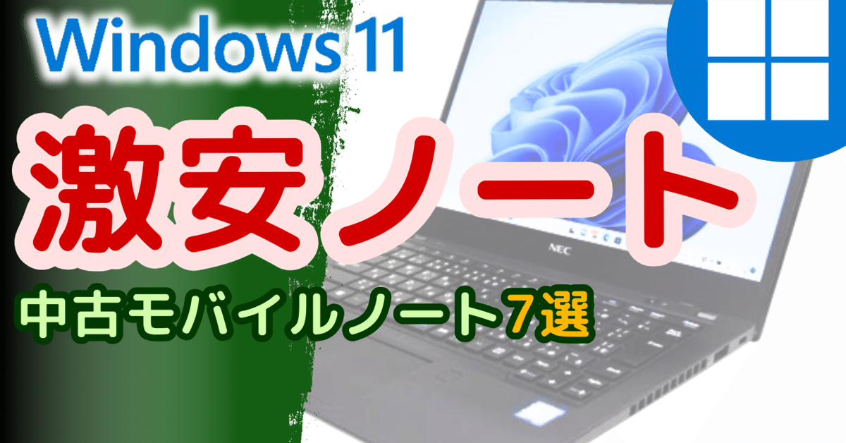 中古Windows11モバイルノートパソコン激安7選(2025年04月版 中古Windows11モバイルノートパソコン激安7選(2025年04月版