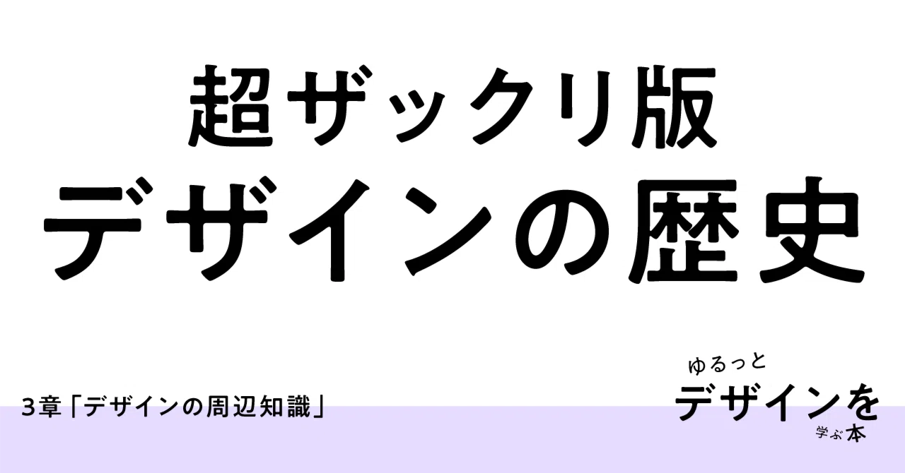 3-01 超ザックリ版「デザインの歴史」 / 3章「デザインの周辺知識