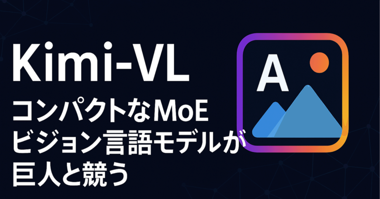 論文瞬読】Kimi-VL: コンパクトなMoEビジョン言語モデルが巨人と