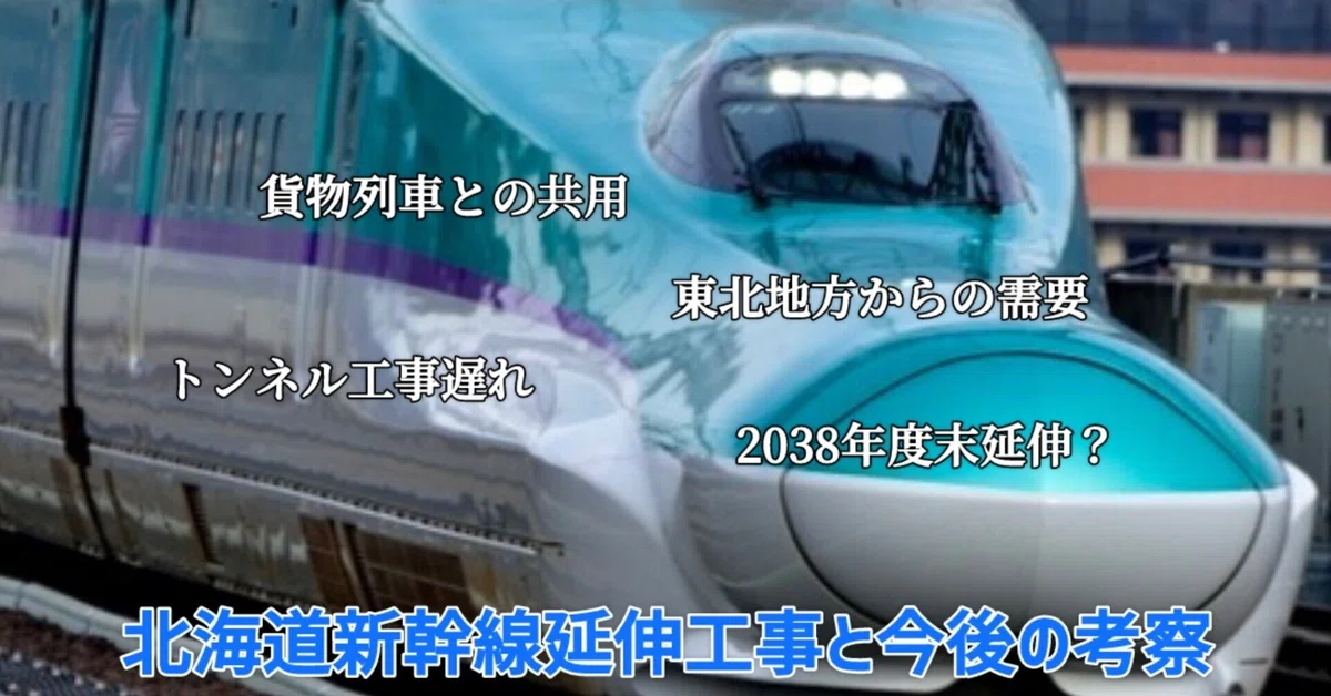 【延期】北海道新幹線延伸工事と今後の考察|湘南快速【鉄道系】