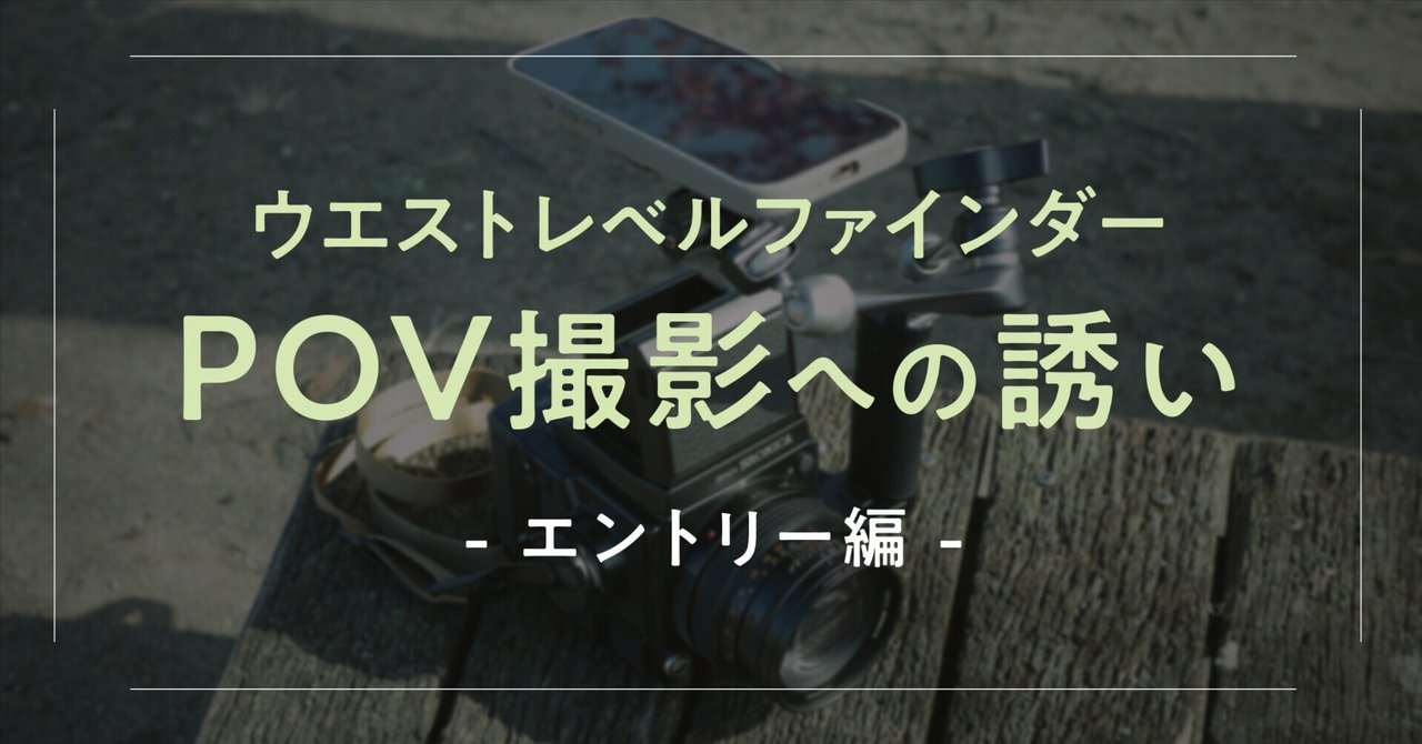 フィルムカメラ：ファインダー越しPOV撮影「入門編」｜本間 恭介