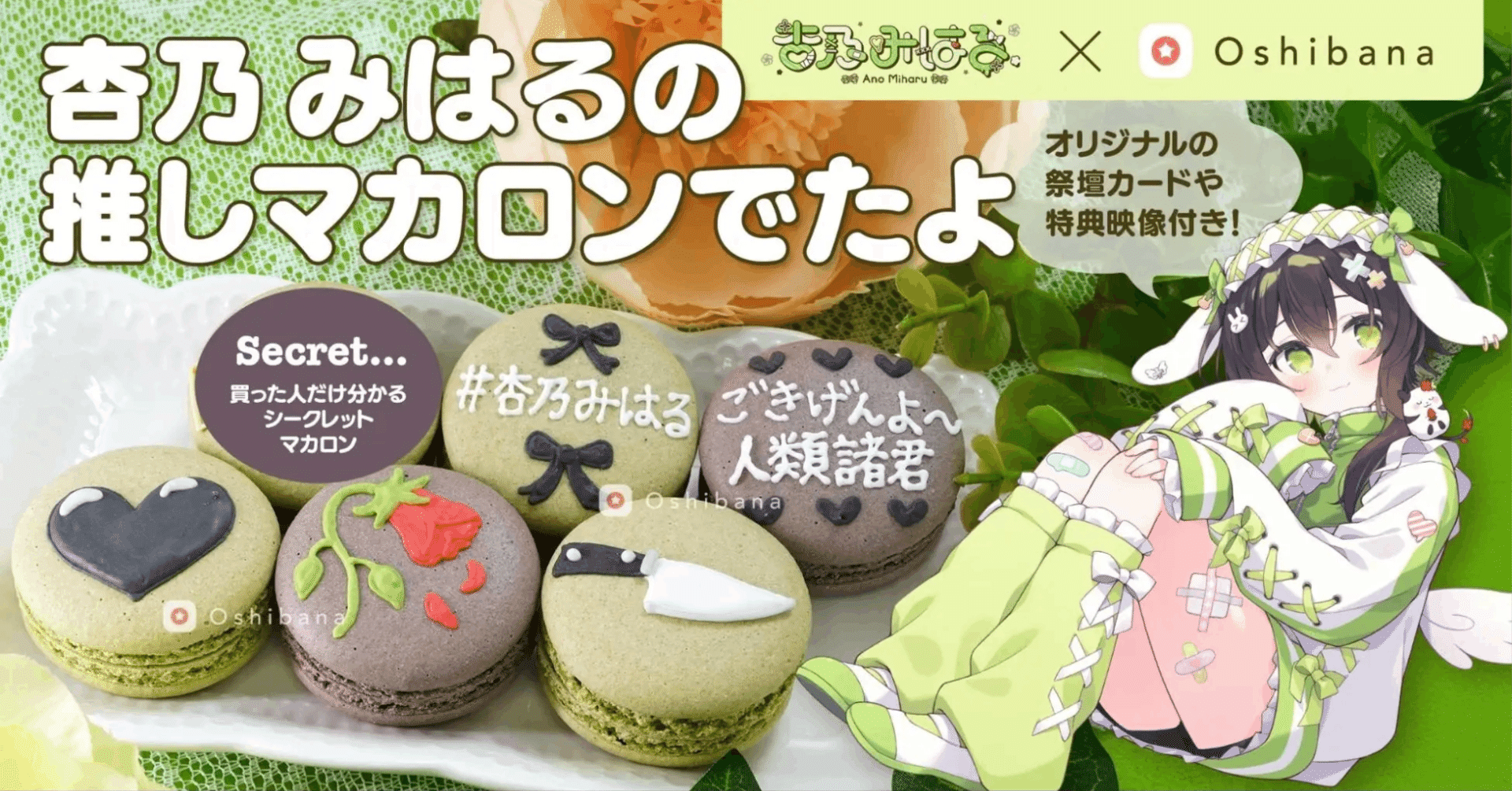 💚杏乃みはるさんコラボ推しマカロン💚｜推し活アプリOshibana