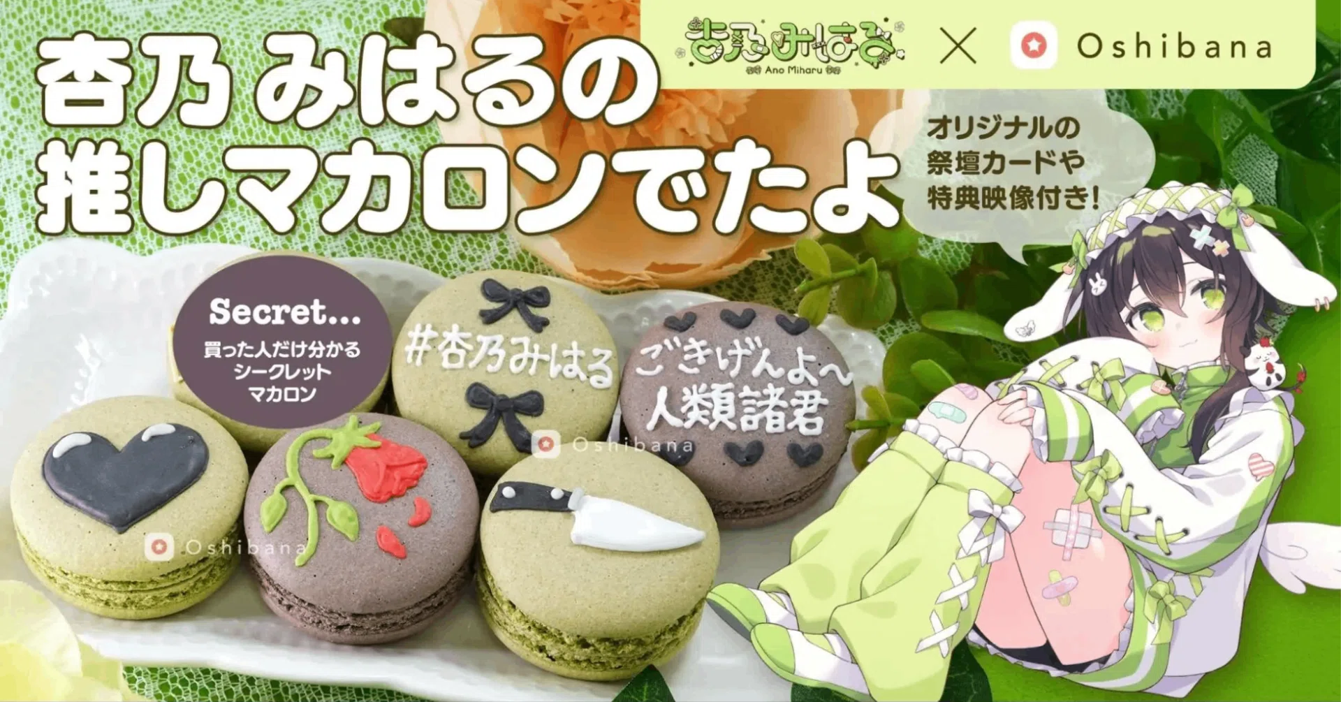 💚杏乃みはるさんコラボ推しマカロン💚｜推し活アプリOshibana