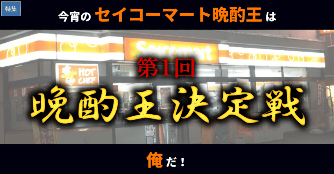 デイリーポータルz 自由ポータルz にセイコーマート晩酌王が入選しました 晩酌王あとがき 竹原 Note