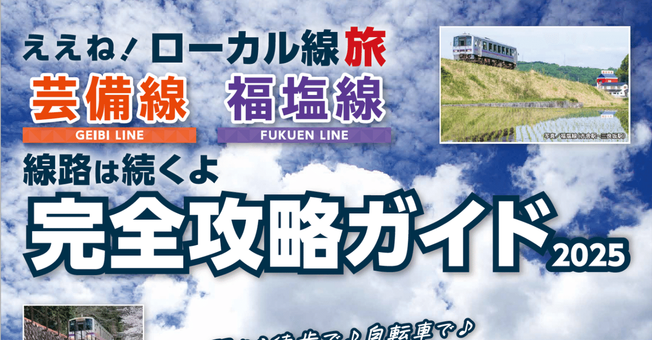 芸備線・福塩線の旅情報誌を制作しました｜やまもとのりこ