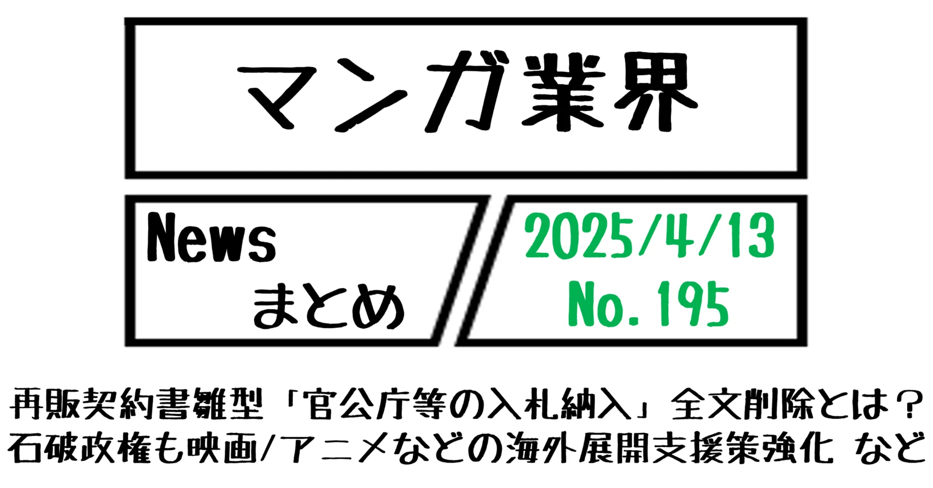 マンガ業界Newsまとめ】再販契約書ヒナ型「官公庁等の入札納入」を全文 