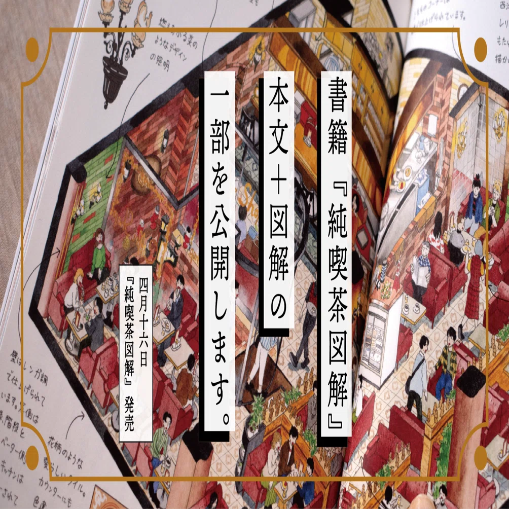 書籍『純喫茶図解』本文＋図解の一部を公開します。｜enya honami
