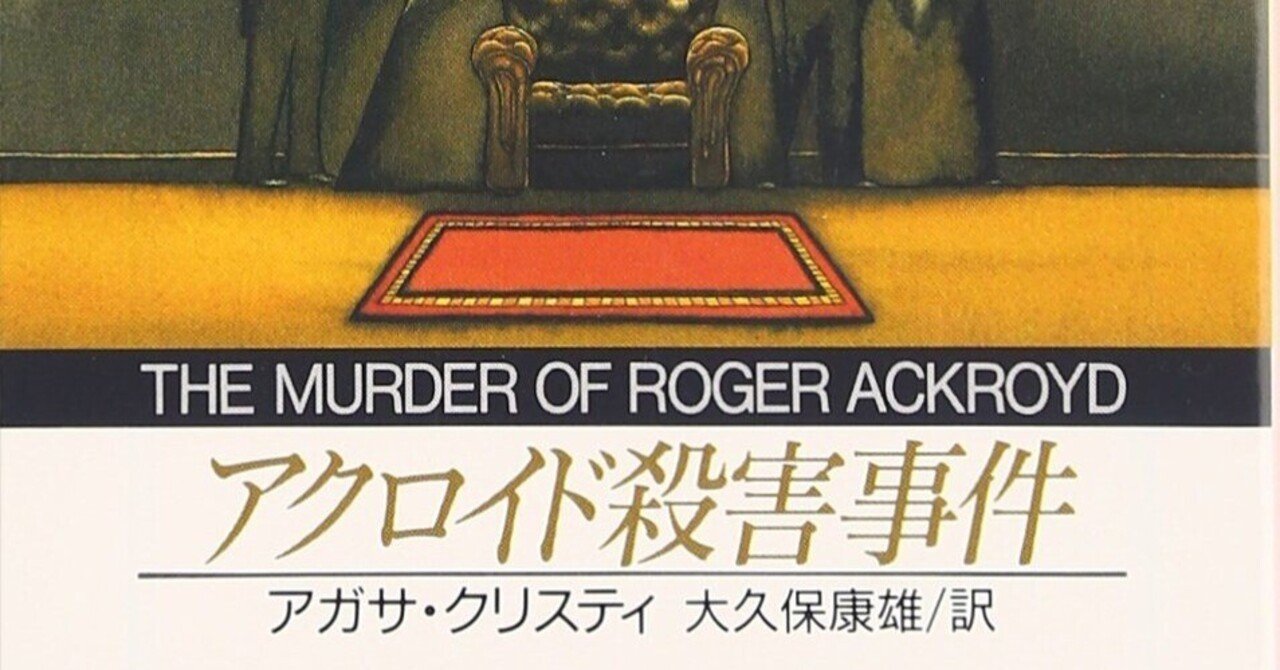 ミステリーを、再読する楽しみ。アガサ・クリスティ『アクロイド殺害