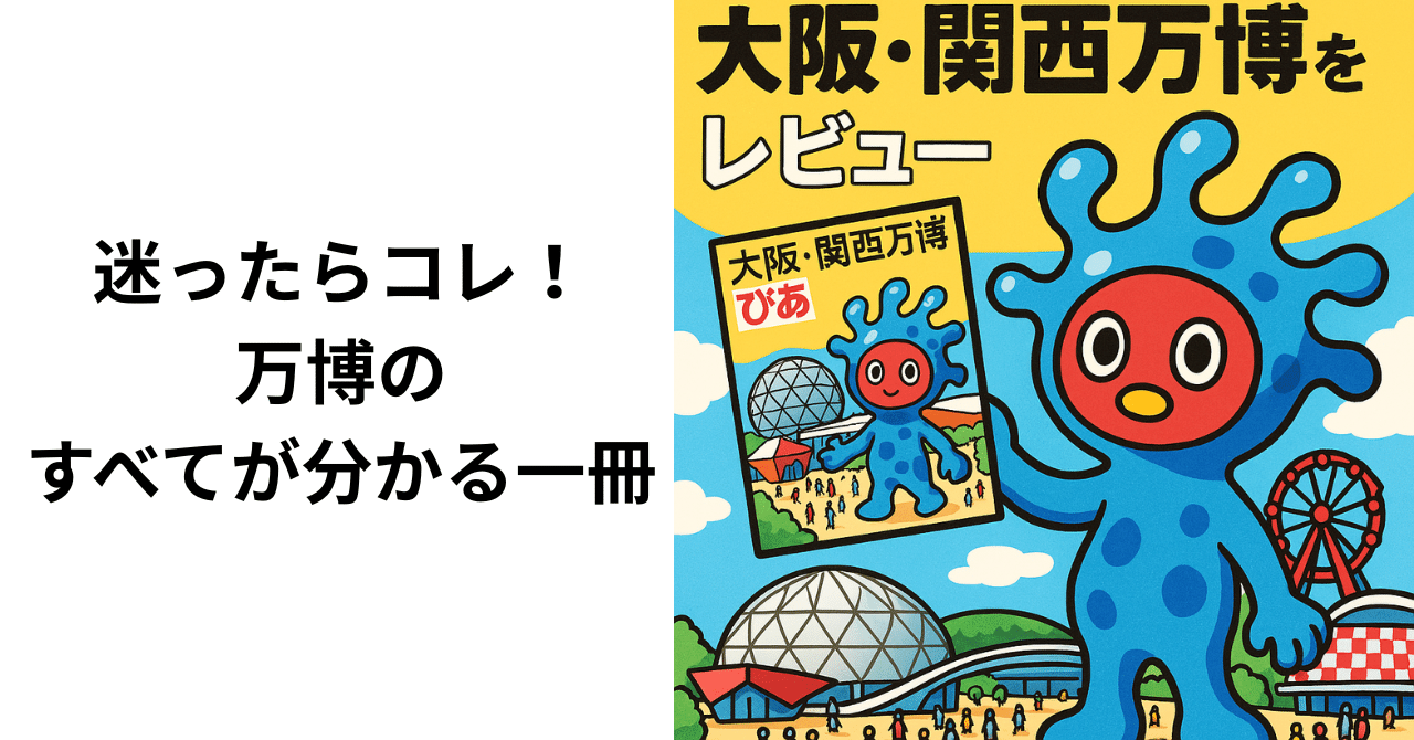 買って正解】『大阪・関西万博ぴあ（ぴあMOOK）』は本当に使える？公式